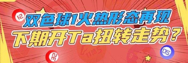 双色球1火热形态再现 下期开Ta扭转奇葩走势？