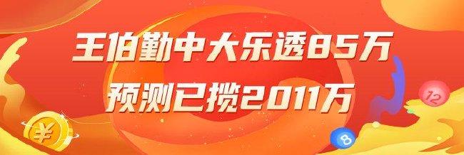 精选大乐透专家:王伯勤中二等85万累擒超2千万