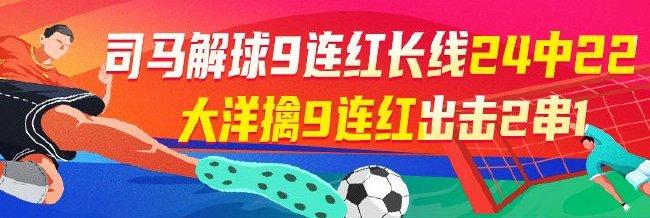 精选足篮专家:司马解球擒9连红长线24中22!