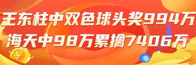 精选双色球专家：王东柱擒994万 榜3海天中98万