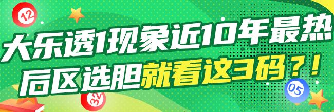 大乐透1现象频出近10年最热 后区选胆看这3码?