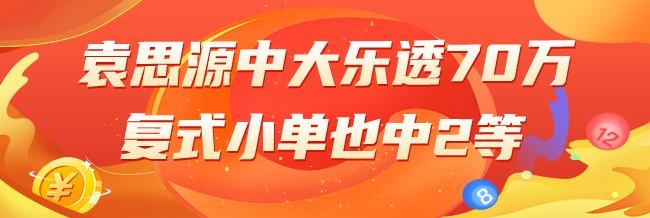 精选大乐透专家：袁思源中70万!小单也中2等
