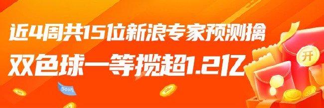 豪揽1.2亿!新浪专家近4周狂中15个双色球一等