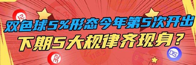 双色球5%形态今年第5次开出 下期5大规律齐现身？