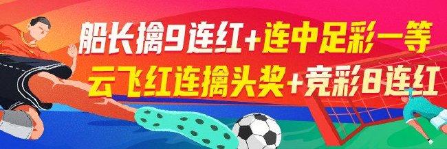 精选足篮专家:船长竞彩9连红+连2期中足彩一等!