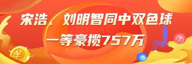 精选双色球专家:宋浩、刘明智同中一等757万