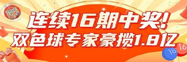 爆火!新浪专家连续16期擒双色球大奖豪揽1.8亿