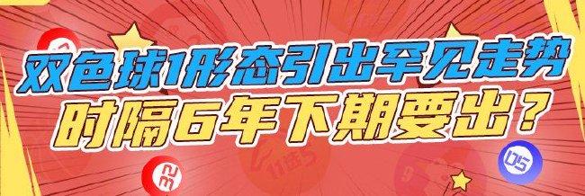 双色球1形态引出罕见走势 时隔6年下期要出?