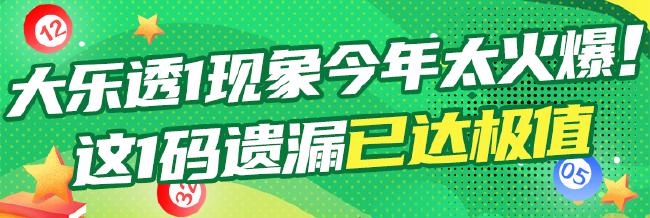 大乐透1现象今年太火爆！这1码遗漏已达极值