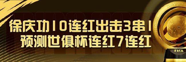 精选足篮专家:徐庆功豪取10连红世俱杯近7中7!