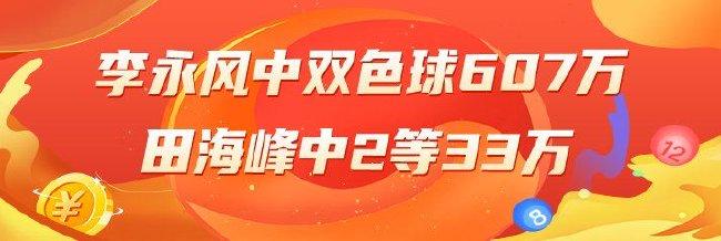 精选双色球专家:李永风中头奖607万 田海峰中33万