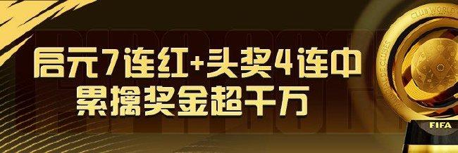 精选足篮专家:启元7连红+连续4期中足彩头奖