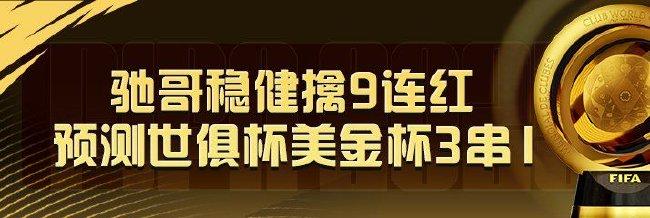精选足篮专家:驰哥9连红预测世俱杯美金杯串关!