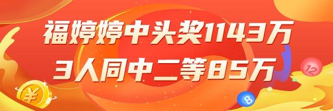 精选大乐透专家:福婷婷中头奖1143万 3人擒85万