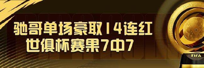 精选足篮专家:驰哥豪取14连红+世俱杯赛果7中7