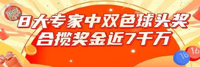 6月继续中!8大专家擒双色球头奖 合揽近7千万