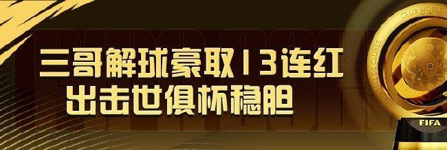 精选足篮专家:三哥解球豪取13连红出击世俱杯!