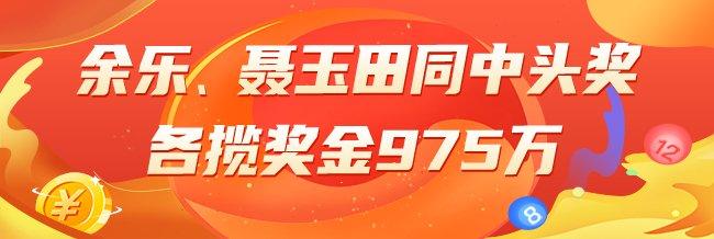 精选双色球专家：余乐、聂玉田同中头奖975万！