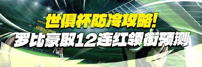 世俱杯防冷攻略!专家罗比豪取12连红领衔预测