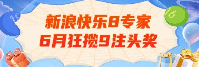 超燃!新浪专家6月已揽9注快乐8头奖