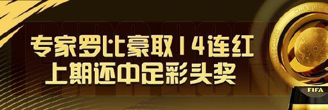 精选足篮专家：罗比豪取14连红还中足彩头奖