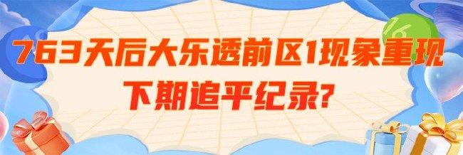 763天后大乐透前区1现象重现 下期追平纪录?