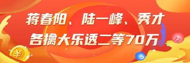 精选大乐透专家:蒋春阳、陆一峰、秀才各擒70万!