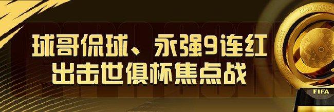 精选足篮专家：球哥侃球、永强9连红出击世俱杯！