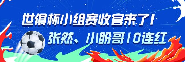 世俱杯小组赛收官!张然、小盼哥10连红领衔红单