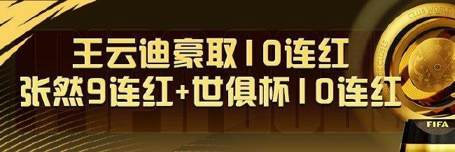 精选足篮专家:王云迪10连红预测世俱杯!张然9连红