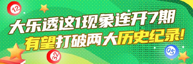 见证历史?大乐透1现象连开7期 有望打破2纪录