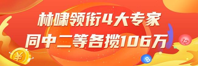 精选双色球专家:林啸领衔4大专家中二等106万!