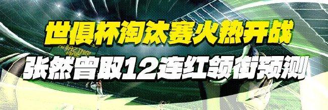 世俱杯淘汰赛揭幕 张然近14中13+曾取12连红！