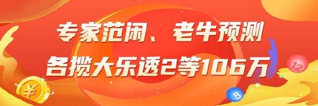 精选大乐透专家：范闲、老牛各擒2等106万！