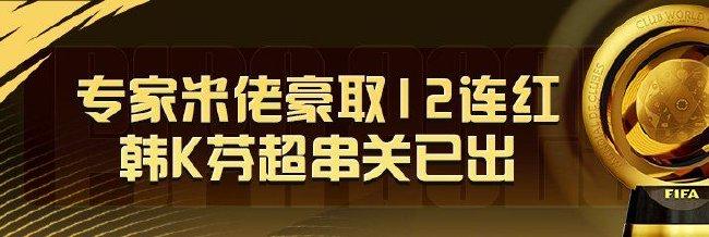精选足篮专家:米佬豪取12连红 鹏哥解球8连红