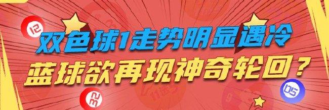 双色球1走势明显遇冷 蓝球欲再现神奇轮回?