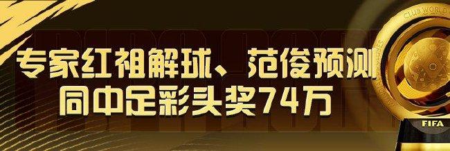 精选足篮专家:红祖解球、范俊中足彩头奖74万