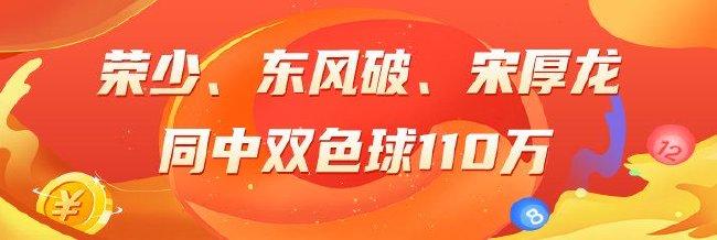 精选双色球专家:荣少、东风破、宋厚龙中2等110万