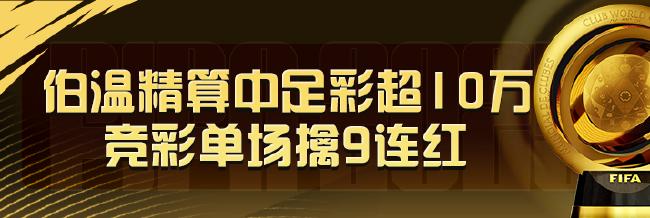 精选足篮专家:伯温精算中足彩揽超10万+竞彩9连红