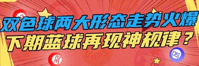 双色球两大形态走势火爆 下期蓝球再现神规律？
