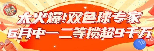 太火爆!双色球专家6月份中一二等豪揽超9千万