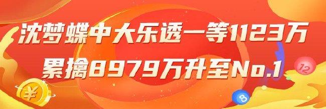 精选大乐透专家:沈梦蝶中头奖1123万升至榜一!
