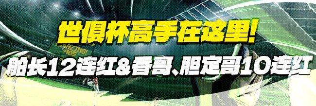 世俱杯高手在这里!船长12连红&香哥、胆定哥10连红