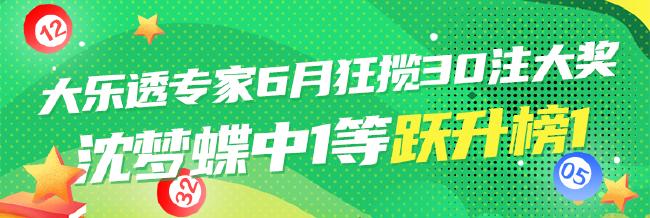 大乐透专家6月狂揽30注大奖 沈梦蝶中1等跃升榜1