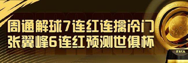精选足篮专家：周通解球7连红 张翼峰连中6场