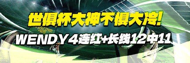 不惧大冷!wendy世俱杯4连红+长线12中11领衔出击