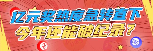 国内彩市亿元奖热度急转直下 今年还能破纪录?