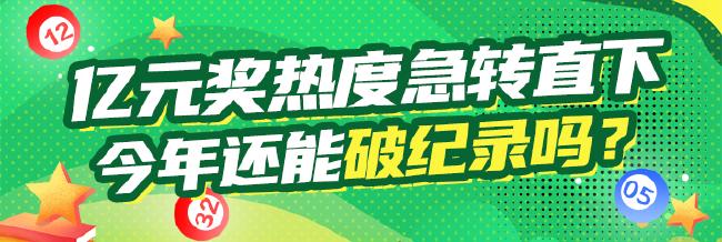 国内彩市亿元奖热度急转直下 今年还能破纪录？