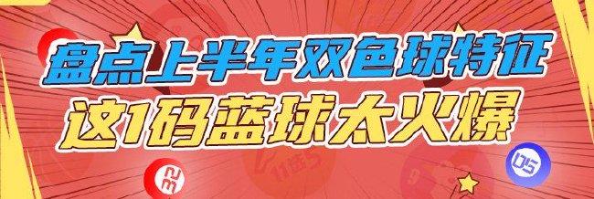 盘点2025上半年双色球特征 这1码蓝球太火爆!