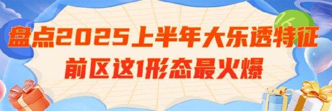 盘点2025上半年大乐透特征 前区这1形态最火爆